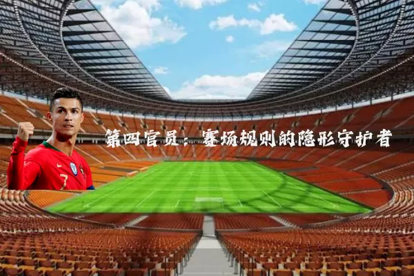 第四官员：赛场规则的隐形守护者