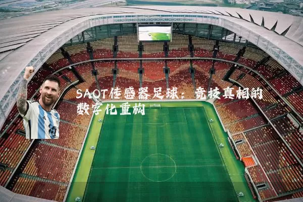 SAOT传感器足球：竞技真相的数字化重构