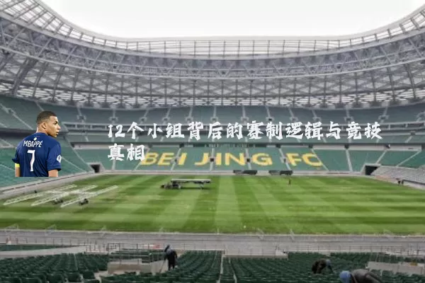 12个小组背后的赛制逻辑与竞技真相