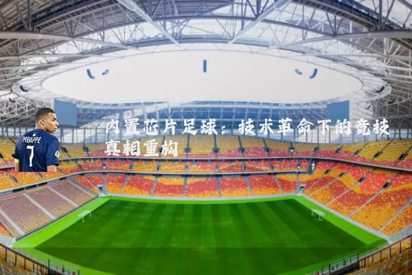 内置芯片足球:技术革命下的竞技真相重构