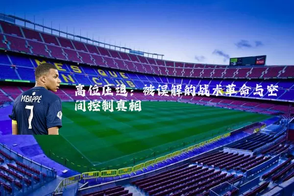 高位压迫:被误解的战术革命与空间控制真相