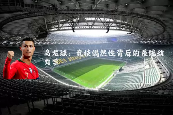 乌龙球:竞技偶然性背后的系统动力学