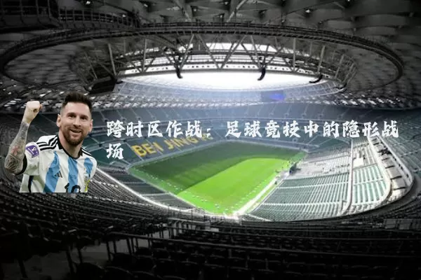 跨时区作战:足球竞技中的隐形战场