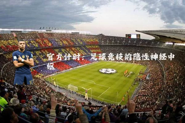 官方计时:足球竞技的隐性神经中枢