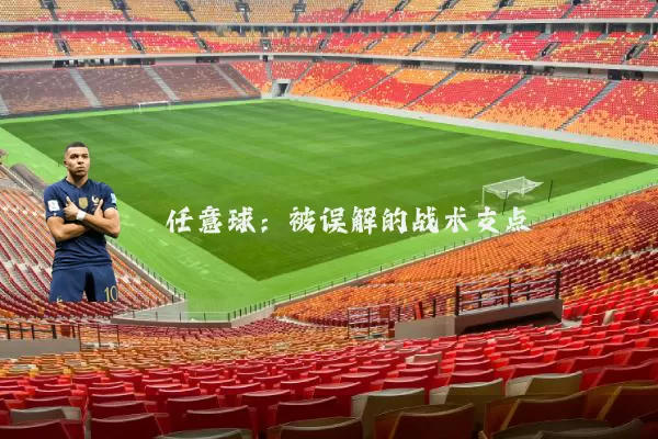 任意球:被误解的战术支点
