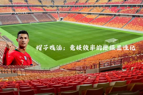 帽子戏法:竞技效率的终极显性化