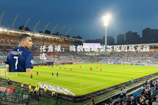 任意球:被数据模型忽视的战术暗流