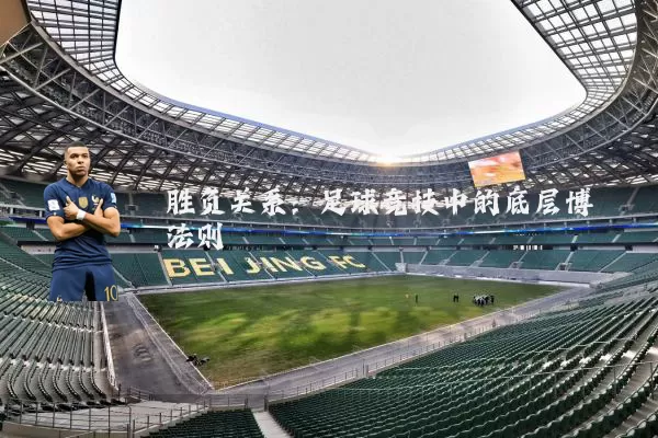 胜负关系:足球竞技中的底层博弈法则