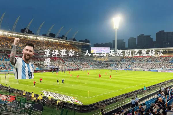 草坪革命:人工与天然的底层技术博弈