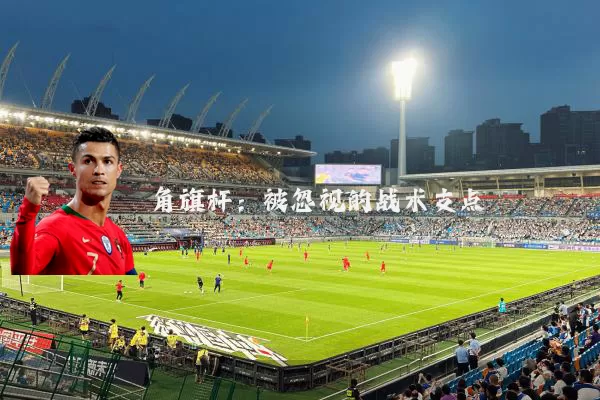 角旗杆：被忽视的战术支点