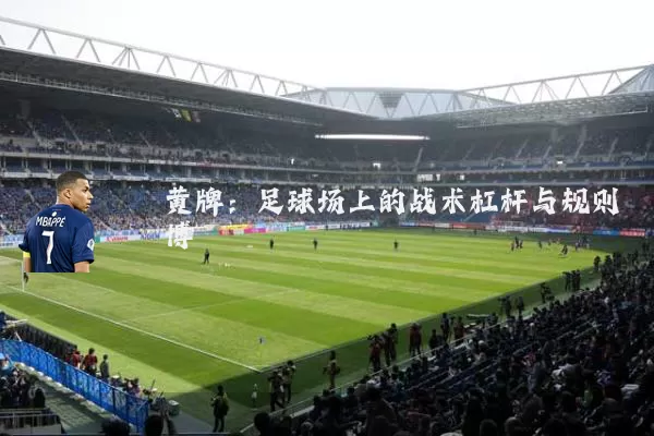 黄牌：足球场上的战术杠杆与规则博弈