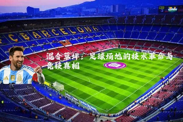 混合草坪:足球场地的技术革命与竞技真相