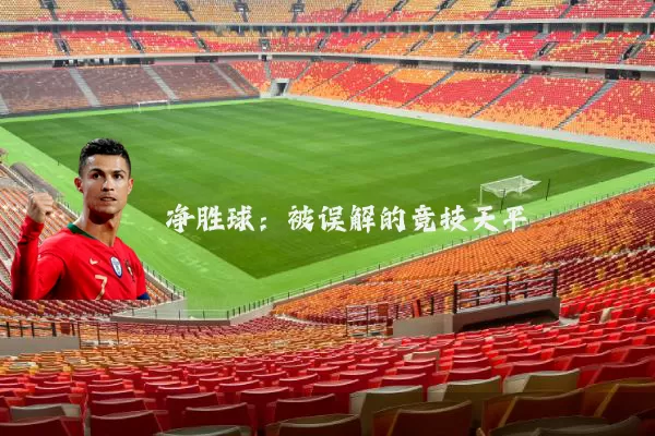 净胜球:被误解的竞技天平