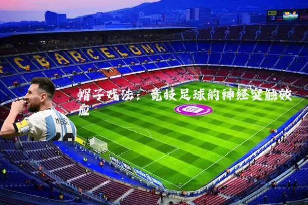 帽子戏法：竞技足球的神经突触效应