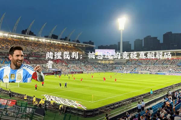 助理裁判:被忽视的竞技真相解码者
