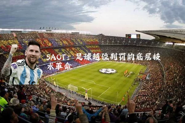 SAOT:足球越位判罚的底层技术革命