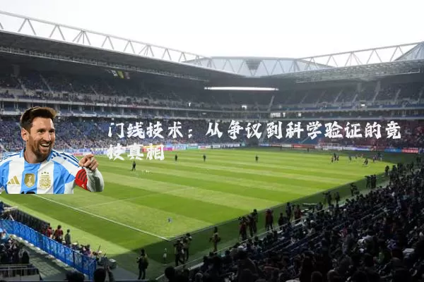 门线技术:从争议到科学验证的竞技真相